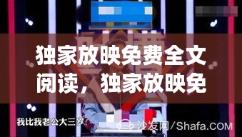 獨家放映免費全文閱讀，獨家放映免費下載 