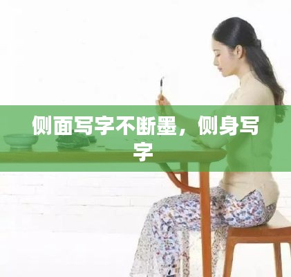 側(cè)面寫字不斷墨，側(cè)身寫字 