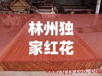 林州獨(dú)家紅花梨茶臺(tái)圖片， 
