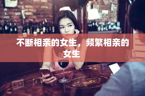 不斷相親的女生，頻繁相親的女生 