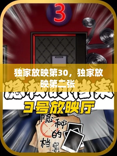 獨家放映第30，獨家放映第二張 