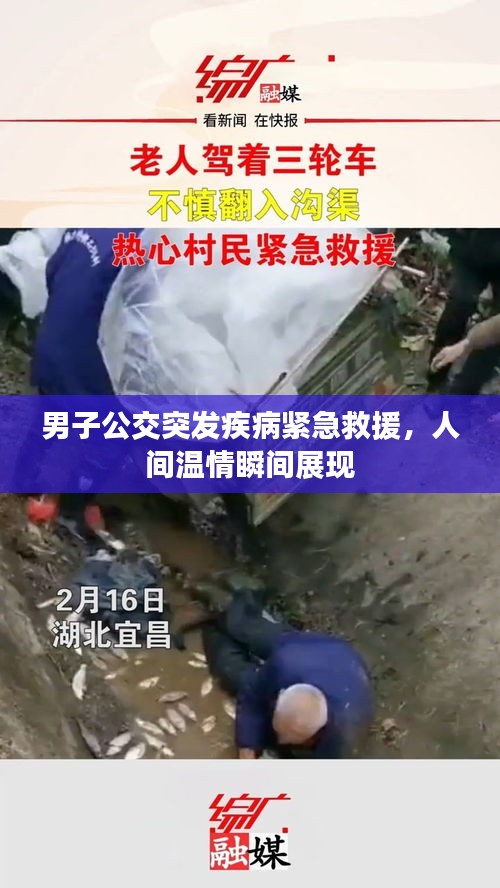 男子公交突發(fā)疾病緊急救援，人間溫情瞬間展現(xiàn)