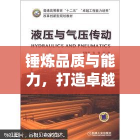 錘煉品質(zhì)與能力，打造卓越自我！