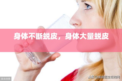 身體不斷蛻皮，身體大量蛻皮 