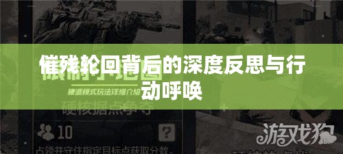 催殘輪回背后的深度反思與行動呼喚