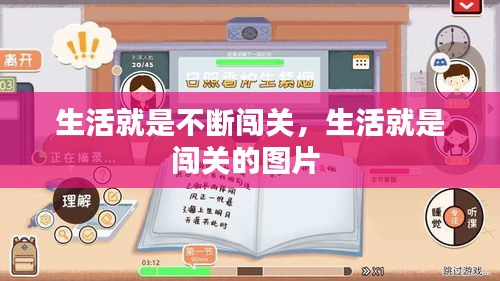 生活就是不斷闖關(guān)，生活就是闖關(guān)的圖片 
