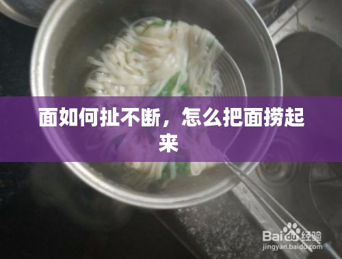 面如何扯不斷，怎么把面撈起來 
