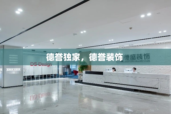 德譽獨家，德譽裝飾 