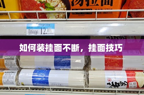 如何裝掛面不斷，掛面技巧 