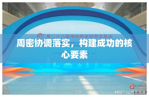 周密協(xié)調落實，構建成功的核心要素