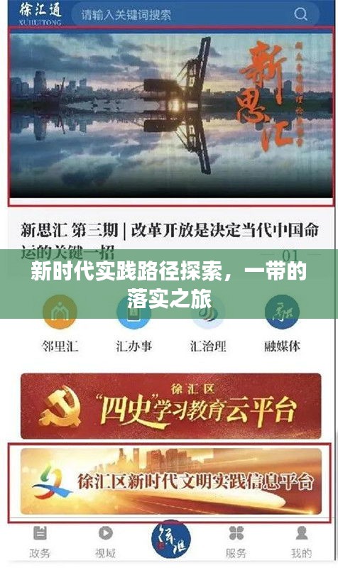 新時(shí)代實(shí)踐路徑探索，一帶的落實(shí)之旅