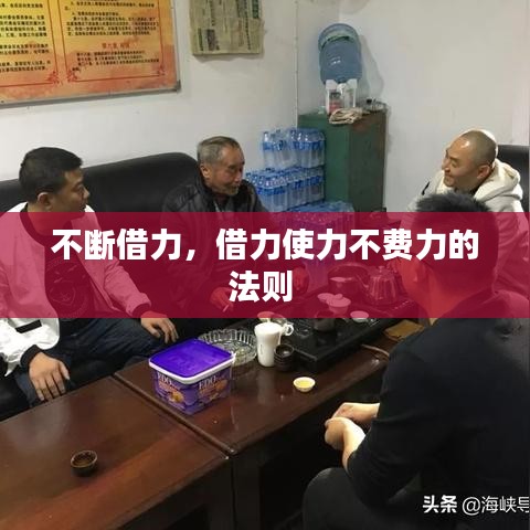 不斷借力，借力使力不費(fèi)力的法則 