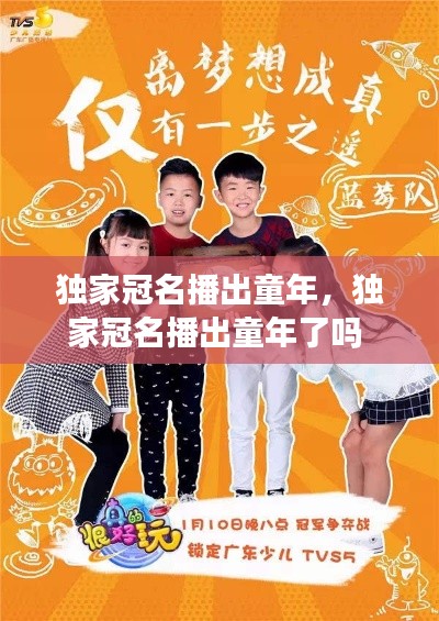 獨家冠名播出童年，獨家冠名播出童年了嗎 