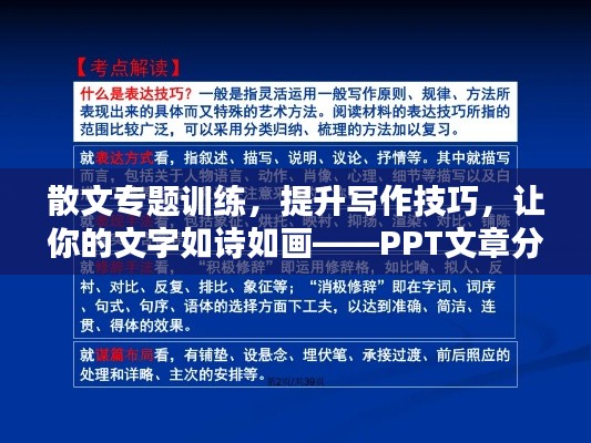 散文專題訓(xùn)練，提升寫作技巧，讓你的文字如詩如畫——PPT文章分享