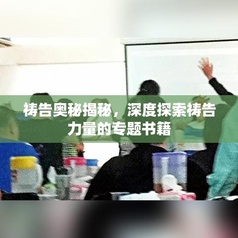 禱告奧秘揭秘，深度探索禱告力量的專題書籍