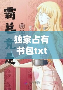 獨家占有書包txt下載，獨家占有 下載 