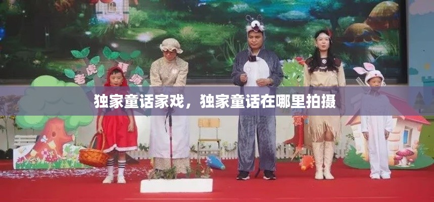 獨家童話家戲，獨家童話在哪里拍攝 