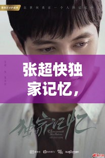 張超快獨(dú)家記憶，張超獨(dú)家記憶英語(yǔ) 