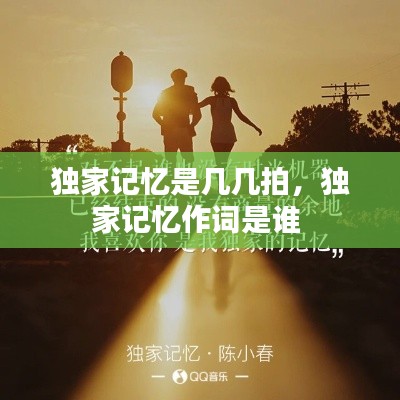 獨(dú)家記憶是幾幾拍，獨(dú)家記憶作詞是誰 