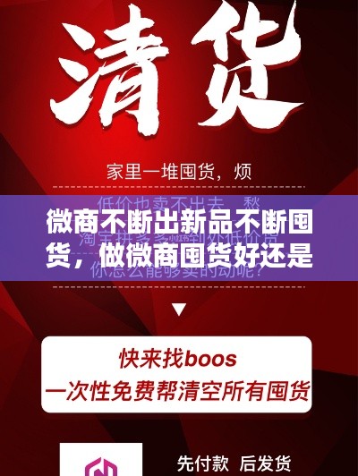 微商不斷出新品不斷囤貨，做微商囤貨好還是不囤貨好 