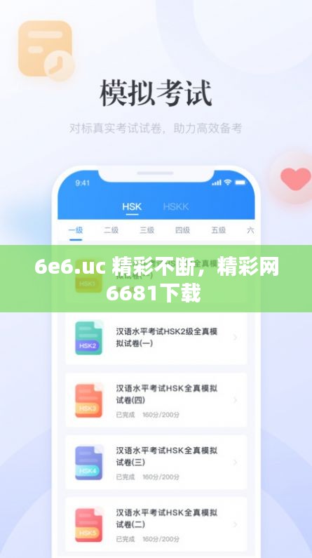 6e6.uc 精彩不斷，精彩網(wǎng)6681下載 
