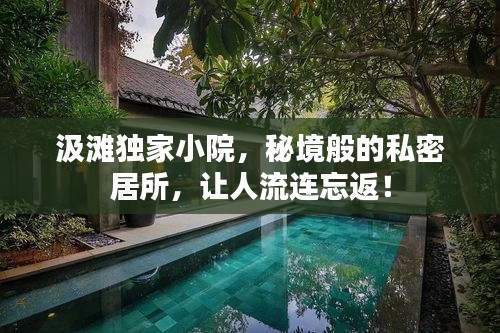 汲灘獨(dú)家小院，秘境般的私密居所，讓人流連忘返！