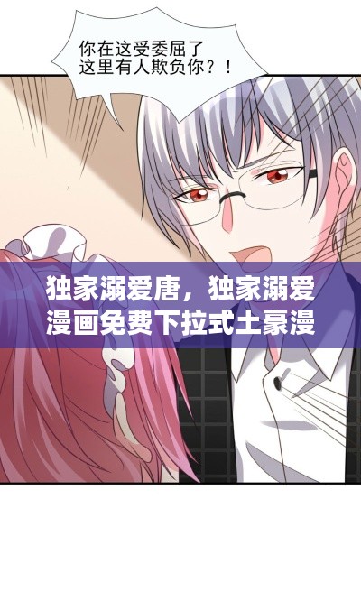 獨家溺愛唐，獨家溺愛漫畫免費下拉式土豪漫畫 
