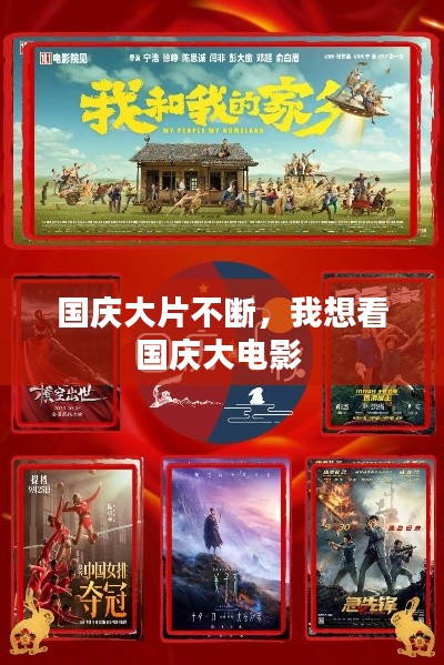 國慶大片不斷，我想看國慶大電影 