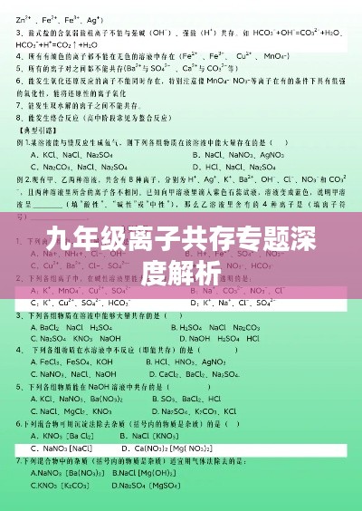 九年級(jí)離子共存專題深度解析