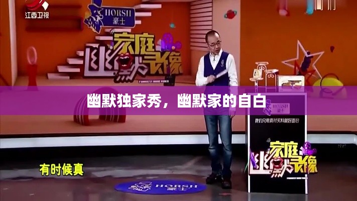 幽默獨家秀，幽默家的自白 