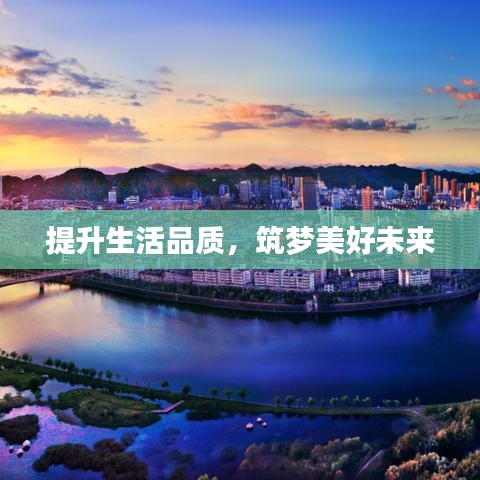 提升生活品質(zhì)，筑夢(mèng)美好未來(lái)