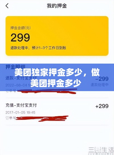 美團獨家押金多少，做美團押金多少 