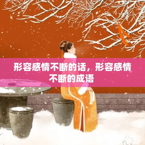 形容感情不斷的話，形容感情不斷的成語(yǔ) 