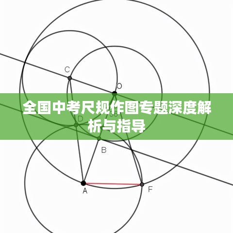 全國(guó)中考尺規(guī)作圖專題深度解析與指導(dǎo)