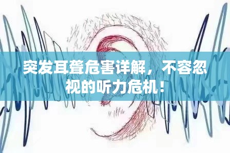 突發(fā)耳聾危害詳解，不容忽視的聽力危機！