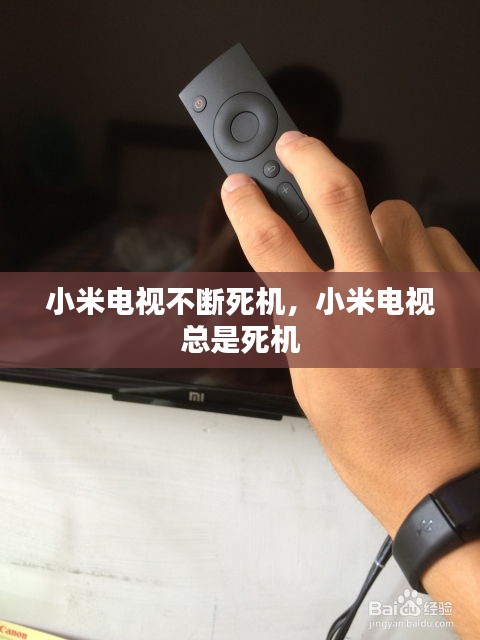 小米電視不斷死機(jī)，小米電視 總是死機(jī) 