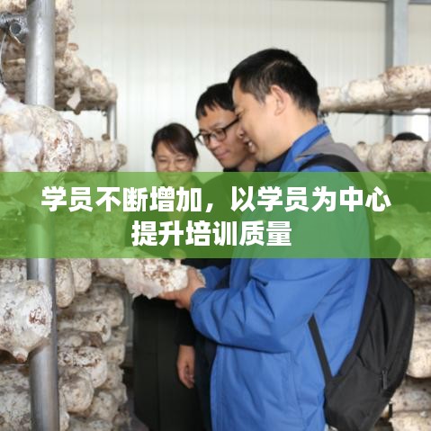 學(xué)員不斷增加，以學(xué)員為中心提升培訓(xùn)質(zhì)量 