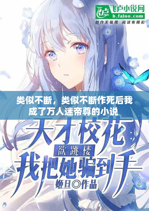 類似不斷，類似不斷作死后我成了萬人迷帝尊的小說 