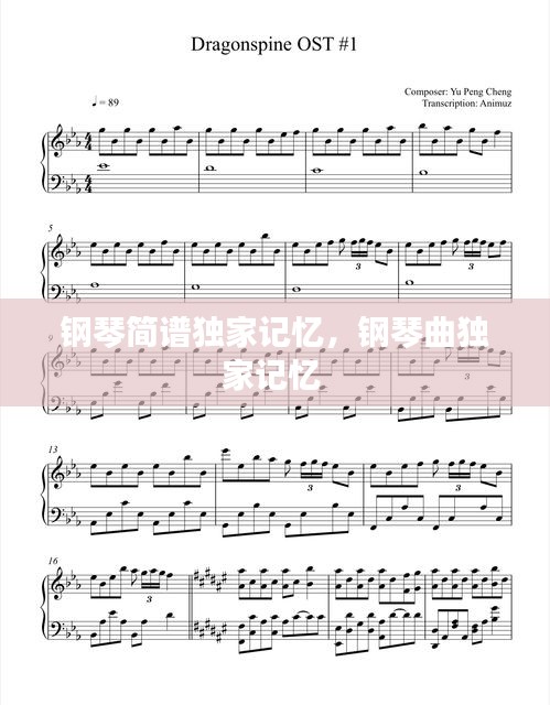 鋼琴簡(jiǎn)譜獨(dú)家記憶，鋼琴曲獨(dú)家記憶 