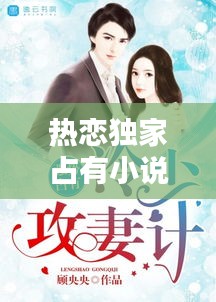 熱戀獨(dú)家占有小說(shuō)，獨(dú)家熱戀憶昔顏txt 