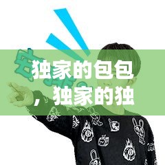 獨(dú)家的包包，獨(dú)家的獨(dú)家表情包 