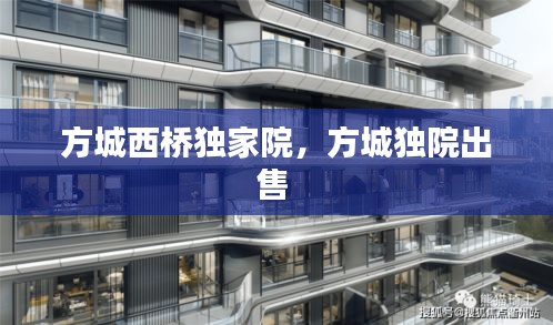 方城西橋獨(dú)家院，方城獨(dú)院出售 