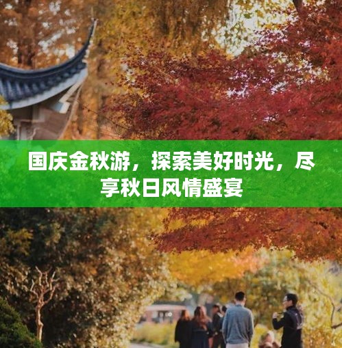國(guó)慶金秋游，探索美好時(shí)光，盡享秋日風(fēng)情盛宴