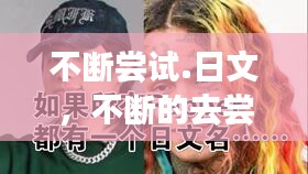 不斷嘗試.日文，不斷的去嘗試英語 