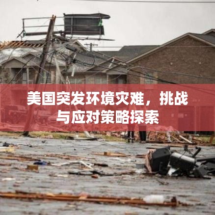 美國(guó)突發(fā)環(huán)境災(zāi)難，挑戰(zhàn)與應(yīng)對(duì)策略探索