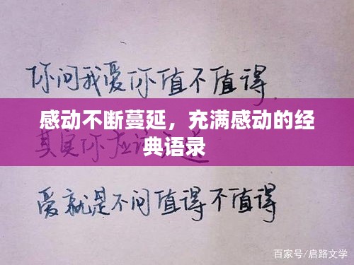 感動不斷蔓延，充滿感動的經(jīng)典語錄 