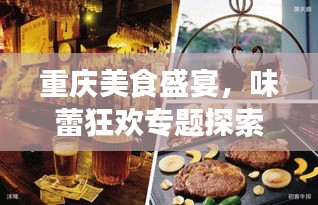 重慶美食盛宴，味蕾狂歡專題探索