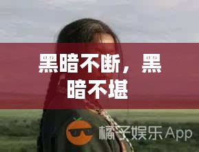 黑暗不斷，黑暗不堪 