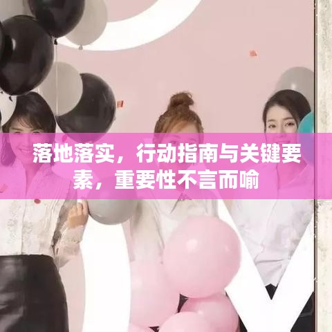 落地落實，行動指南與關(guān)鍵要素，重要性不言而喻