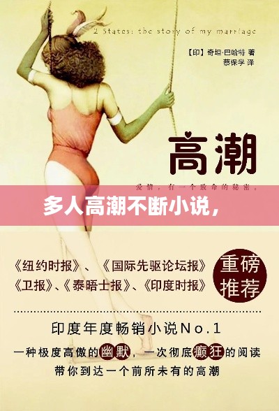 多人高潮不斷小說， 